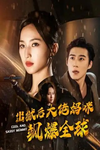 出狱后大佬妈咪飒爆全球（77集）赵慧楠 - 年糕资源网-年糕资源网