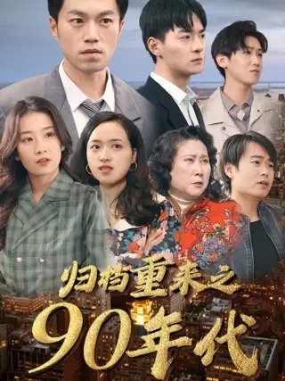归档重来之90年代（81集）王欣滢 - 年糕资源网-年糕资源网