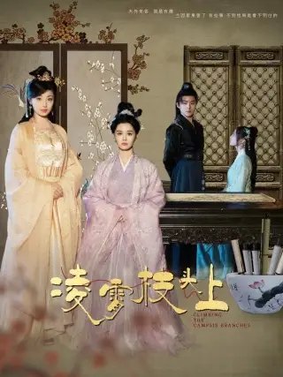 凌霄枝头上（101集）张楚萱&董子源 - 年糕资源网-年糕资源网