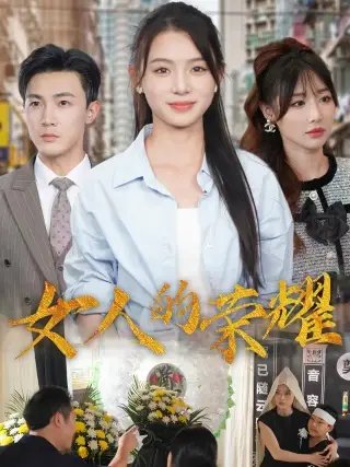 女人的荣耀（62集）君洋 - 年糕资源网-年糕资源网