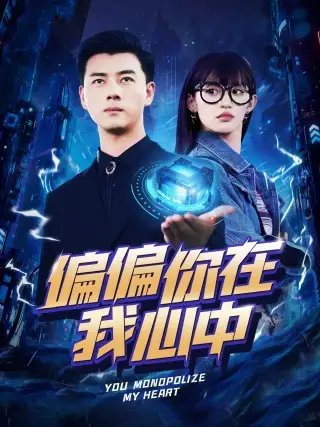 偏偏你在我心中（80集）许若彤 - 年糕资源网-年糕资源网