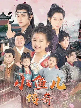 小鱼儿传奇（64集）吕岳 - 年糕资源网-年糕资源网