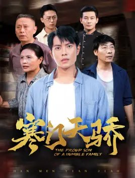 寒门天骄（66集） - 年糕资源网-年糕资源网
