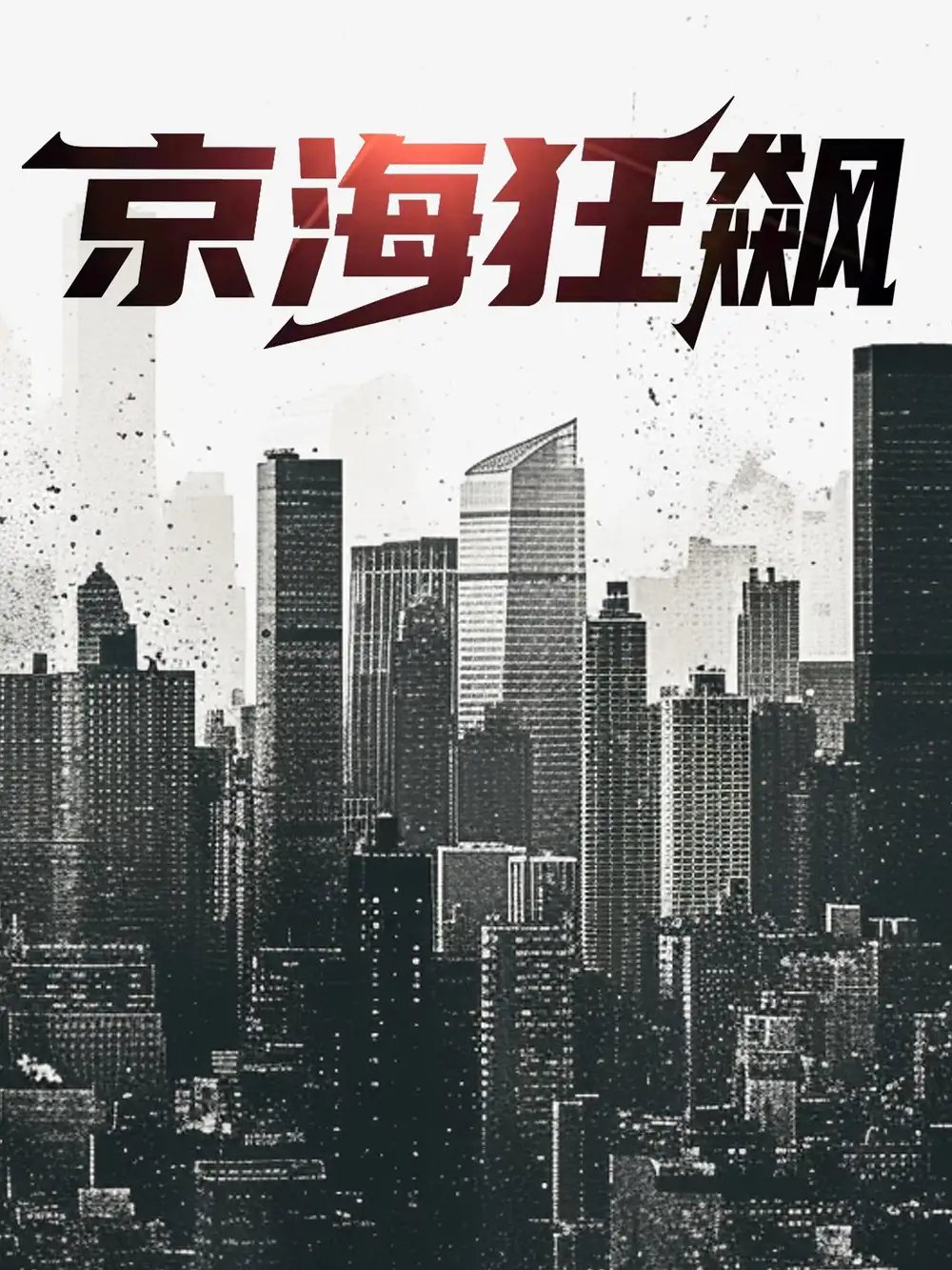 京海狂飙（68集）陈思琪&雨欣 - 年糕资源网-年糕资源网