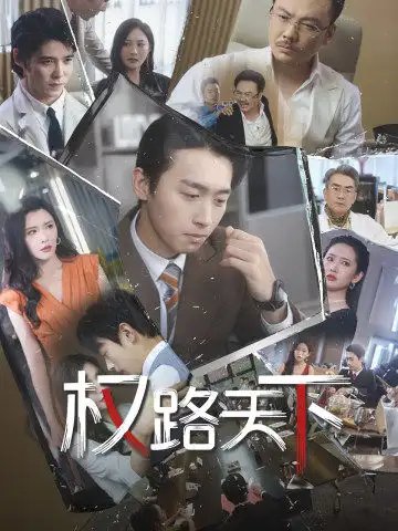 权路天下&我要当董事长（73集）浩子 - 年糕资源网-年糕资源网