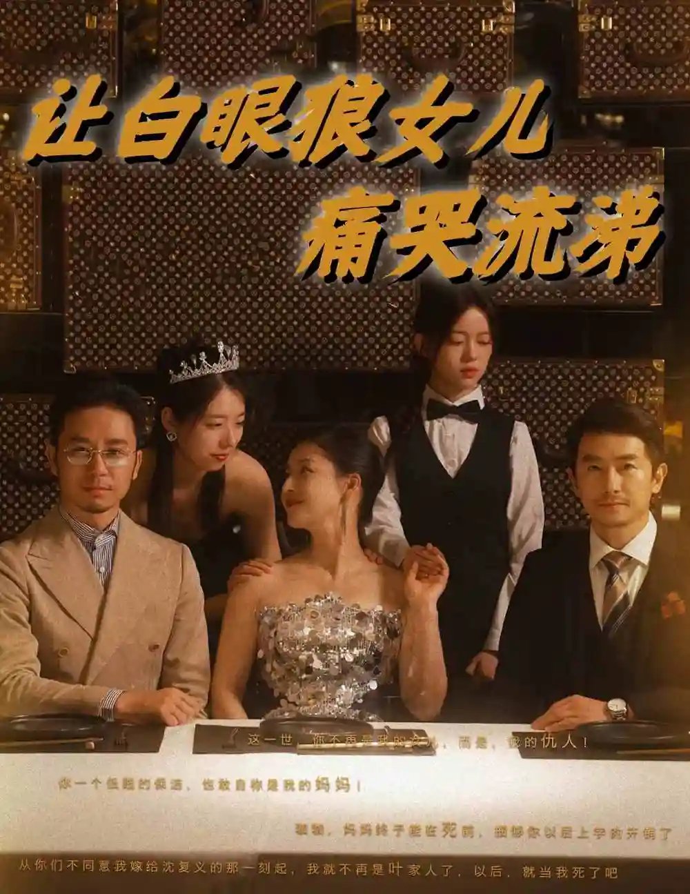 让白眼狼女儿痛哭流涕（80集） - 年糕资源网-年糕资源网