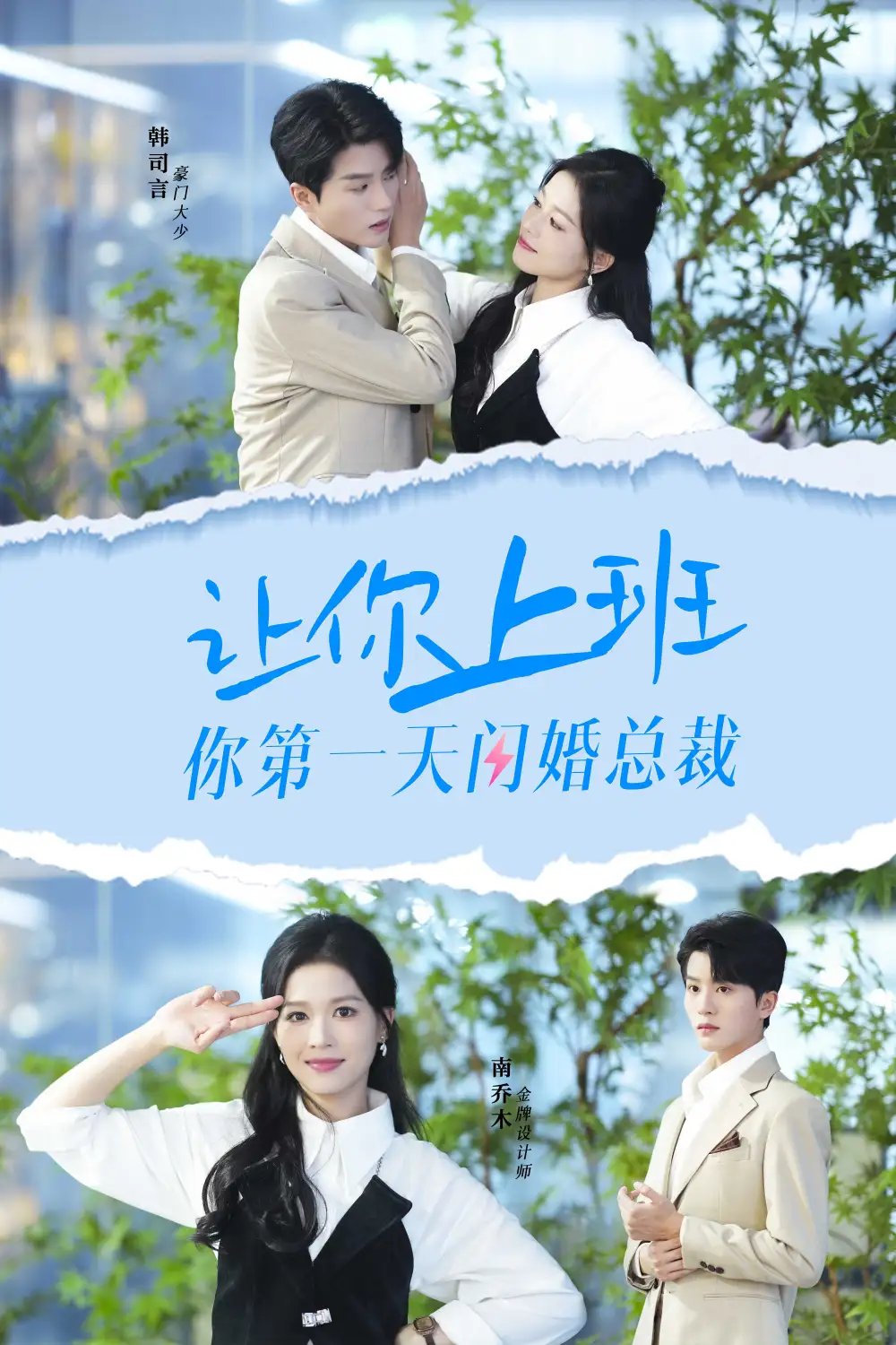 让你上班你第一天闪婚总裁（36集） - 年糕资源网-年糕资源网