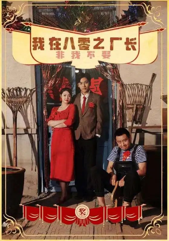 我在八零之厂长非我不娶（81集） - 年糕资源网-年糕资源网