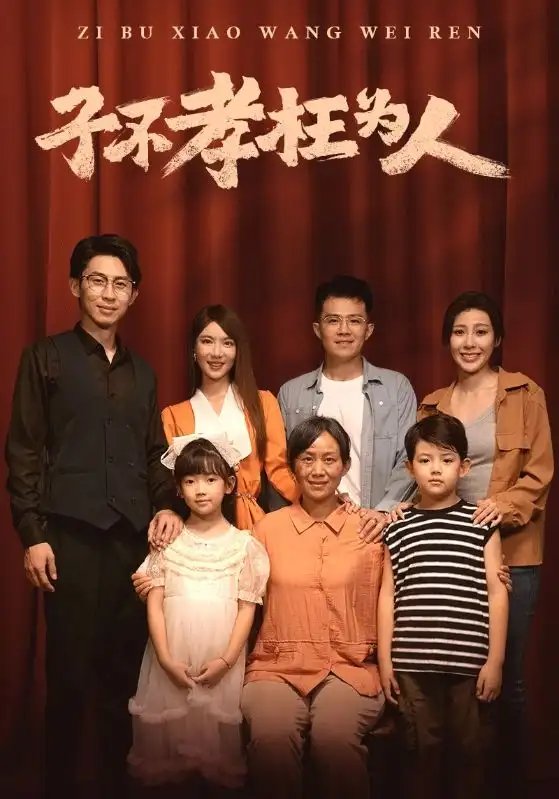子不孝枉为人（80集） - 年糕资源网-年糕资源网