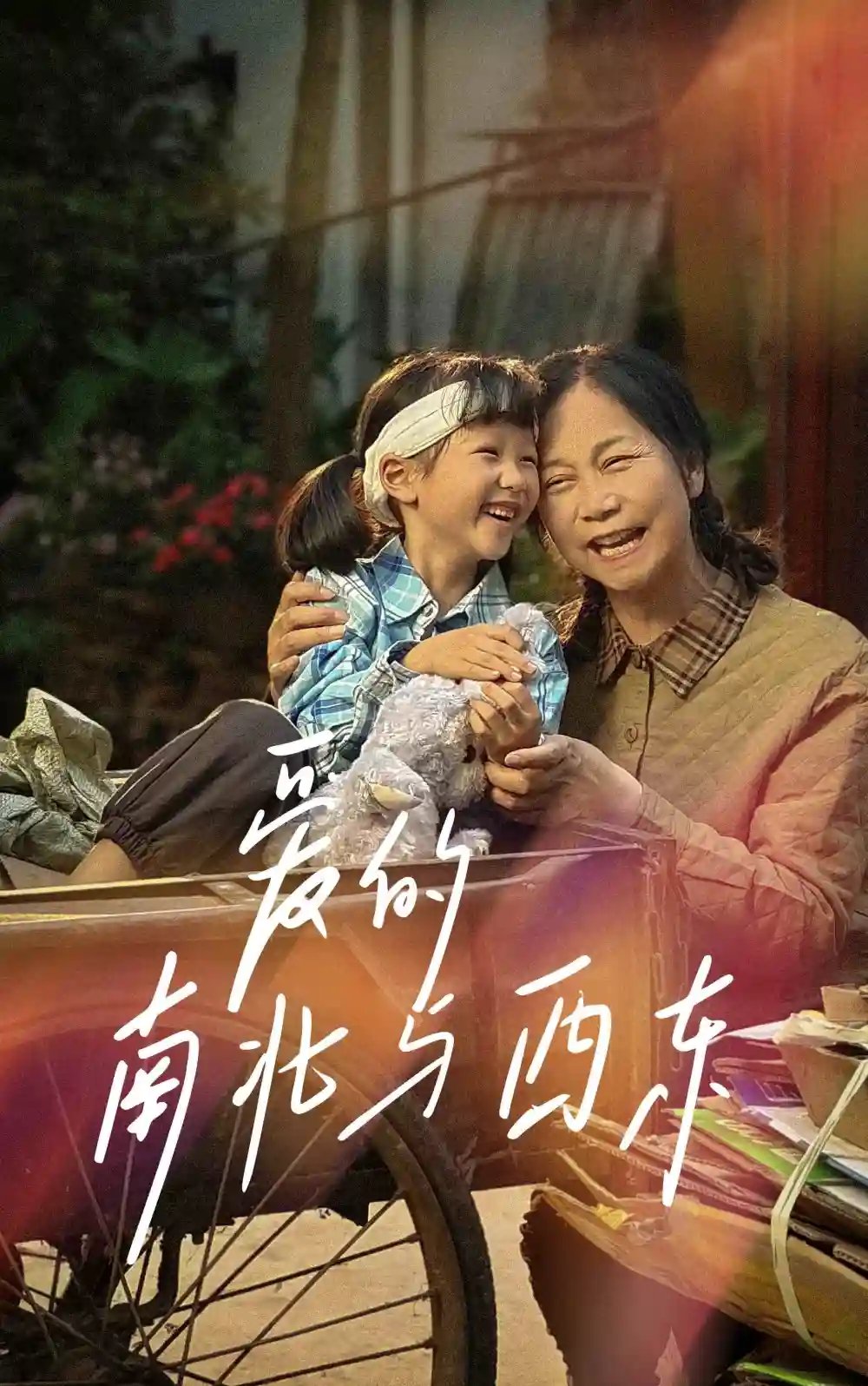 爱的南北与西东（57集） - 年糕资源网-年糕资源网