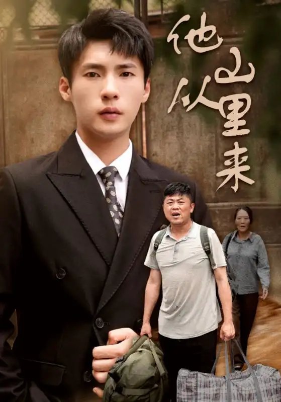 他从山里来（40集） - 年糕资源网-年糕资源网