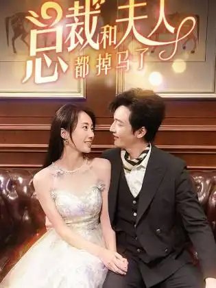 总裁和夫人都掉马了（94集） - 年糕资源网-年糕资源网