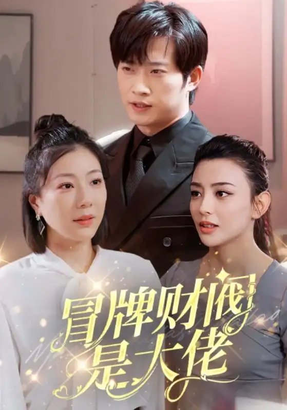 冒牌财阀是大佬（80集） - 年糕资源网-年糕资源网