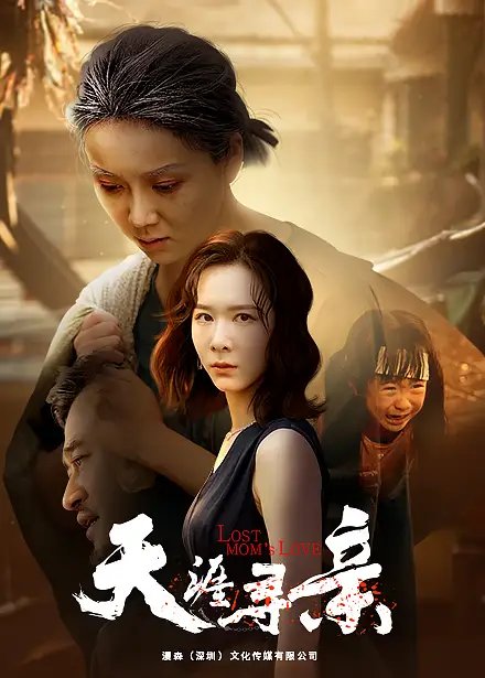 天涯寻亲（57集） - 年糕资源网-年糕资源网