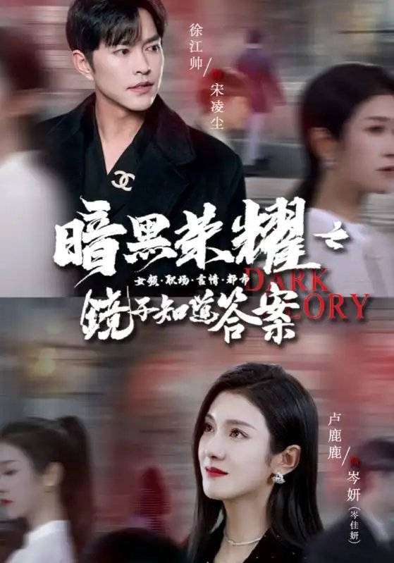 暗黑荣耀之镜子知道答案（95集）卢c璐璐 - 年糕资源网-年糕资源网