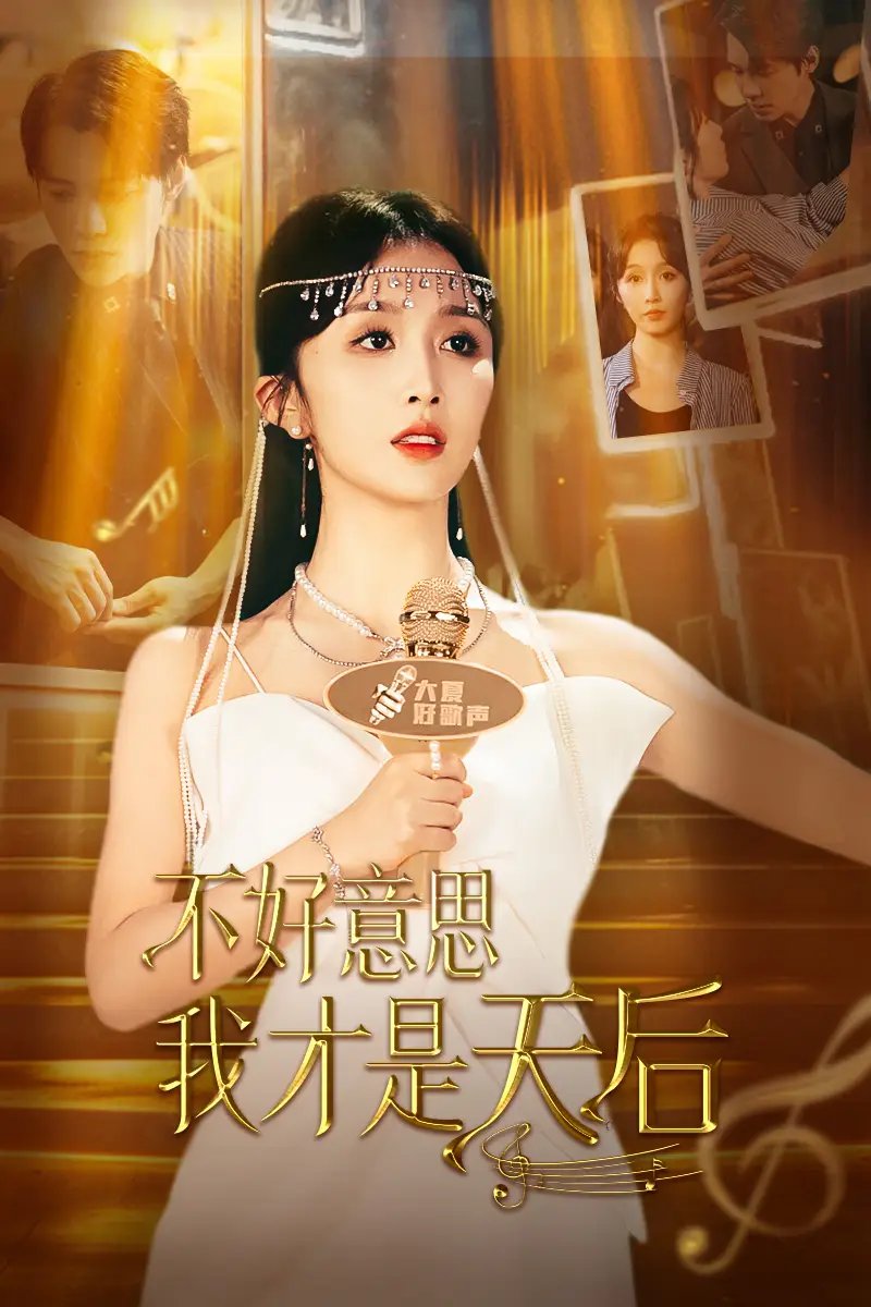 不好意思，我才是天后（53集）程七月 - 年糕资源网-年糕资源网