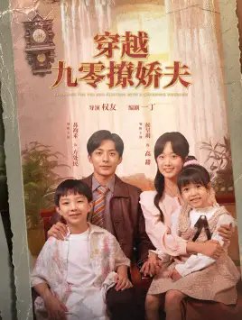穿越九零撩娇夫（60集）侯呈月 - 年糕资源网-年糕资源网