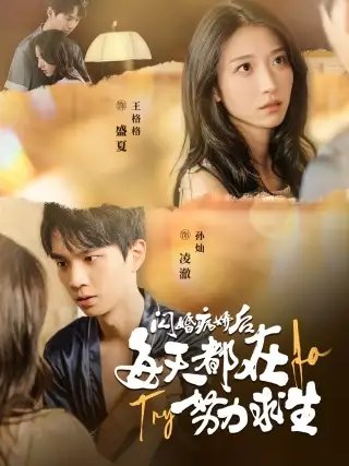 闪婚病娇后每天都在努力求生（98集）王格格 - 年糕资源网-年糕资源网
