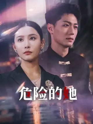 危险的她&女强人的小奶狗竟是商界大佬（79集）李云鹏&许子吟 - 年糕资源网-年糕资源网