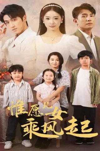 惟愿儿女乘风起（71集）张楚萱 - 年糕资源网-年糕资源网