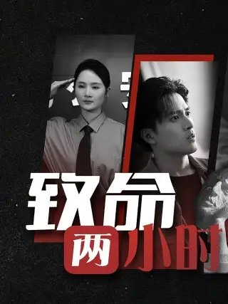 致命两小时（35集） - 年糕资源网-年糕资源网
