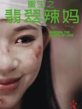 重生之翡翠辣妈（90集） - 年糕资源网-年糕资源网