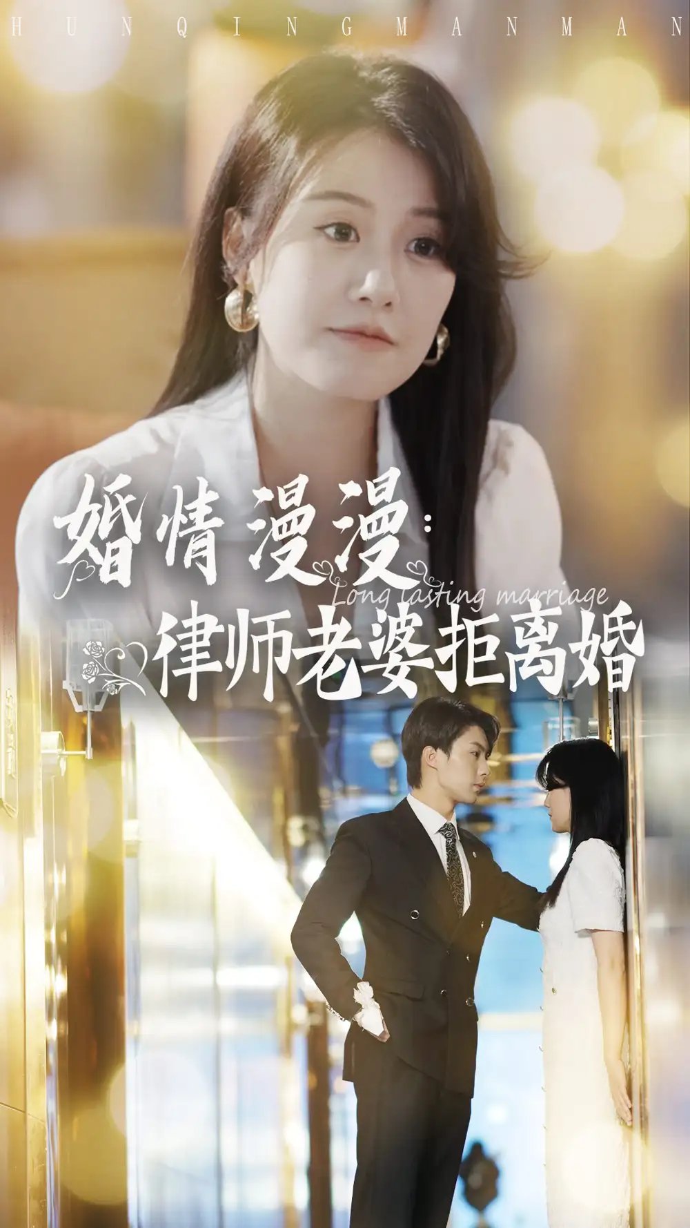 婚情漫漫：律师老婆拒离婚（66集）林清 - 年糕资源网-年糕资源网