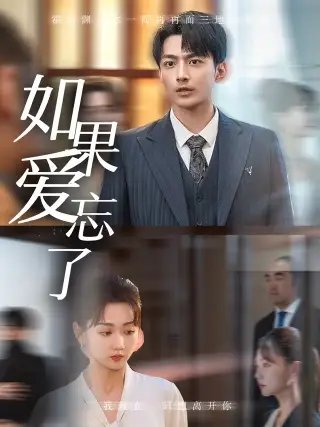 如果爱忘了（61集）韩忠羽 - 年糕资源网-年糕资源网