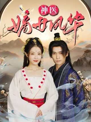 神医嫡女风华（76集）澄芓 - 年糕资源网-年糕资源网