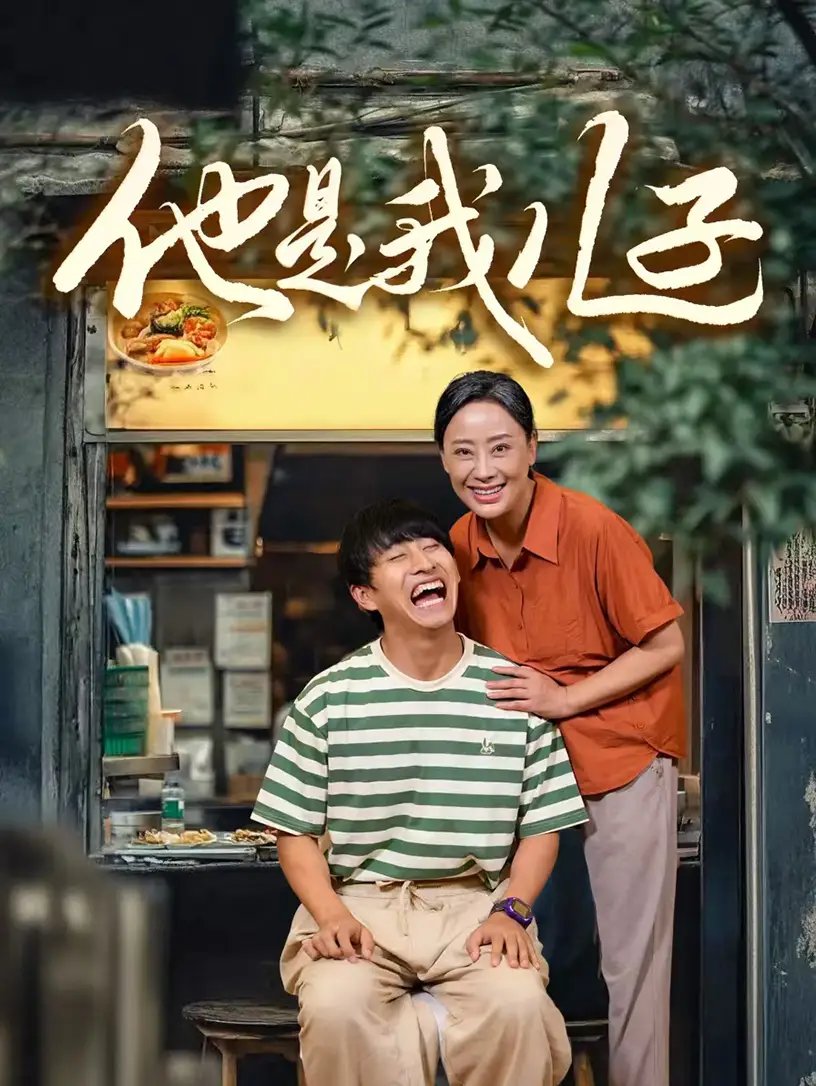 他是我儿子（67集） - 年糕资源网-年糕资源网