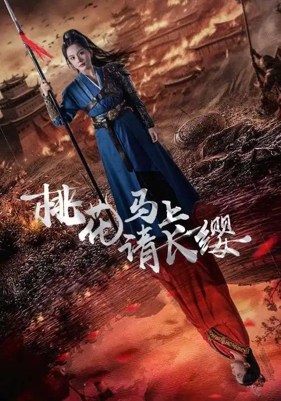 桃花马上请长缨（91集）马秋元 - 年糕资源网-年糕资源网