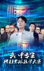 我中专生横扫全球数学大赛（42集） - 年糕资源网-年糕资源网