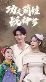 功夫萌娃战神爹（100集） - 年糕资源网-年糕资源网