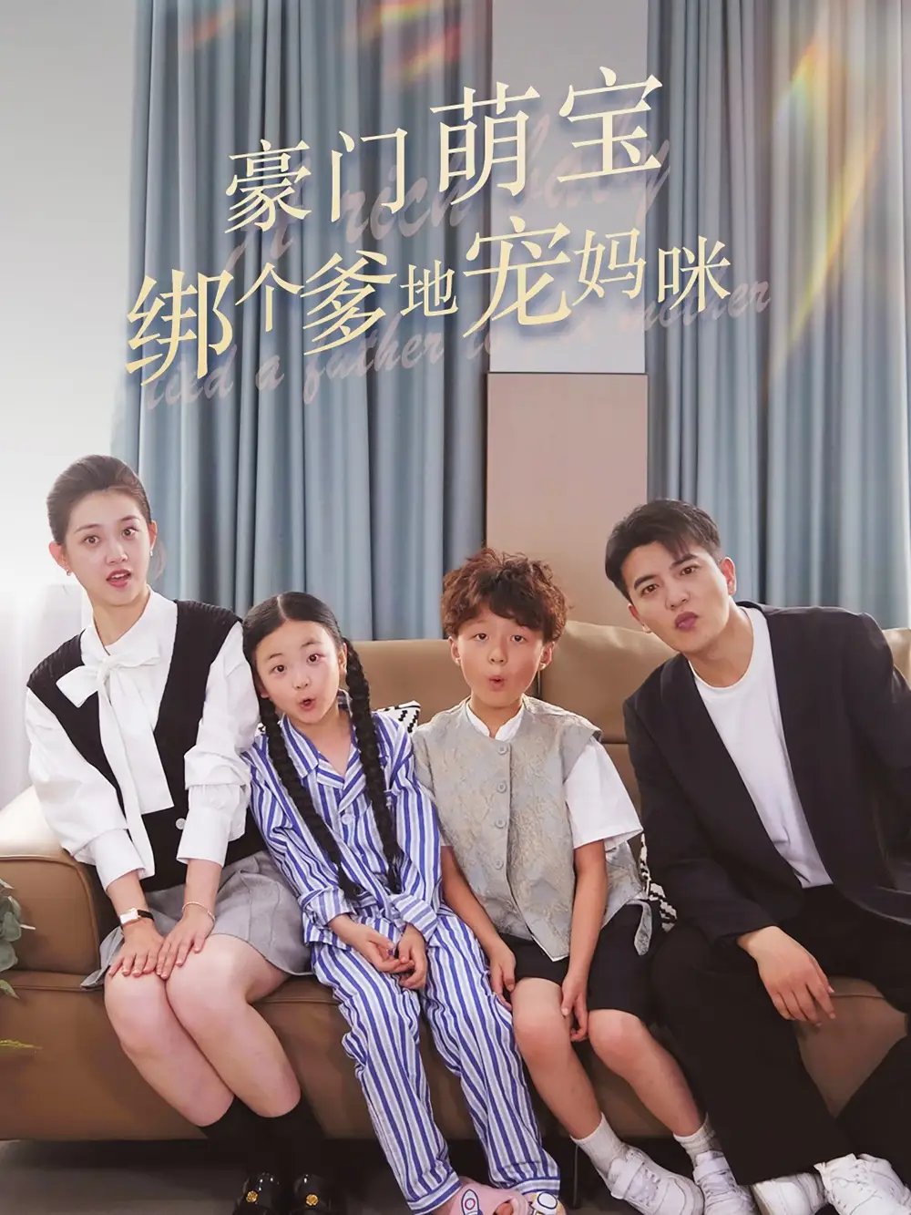 豪门萌宝绑个爹地宠妈咪（63集）郭宇欣 - 年糕资源网-年糕资源网