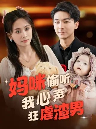 妈咪偷听我心声狂虐渣男（100集） - 年糕资源网-年糕资源网