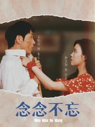 念念不忘（32集） - 年糕资源网-年糕资源网