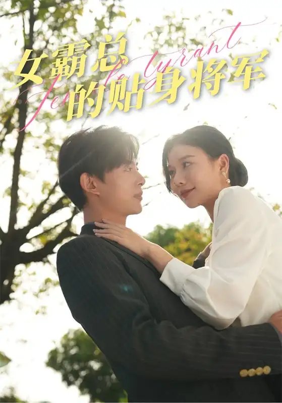 女霸总的贴身将军（80集）谭心 - 年糕资源网-年糕资源网