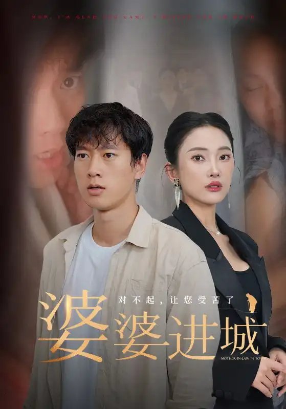 婆婆进城（86集）程美华&可凡 - 年糕资源网-年糕资源网