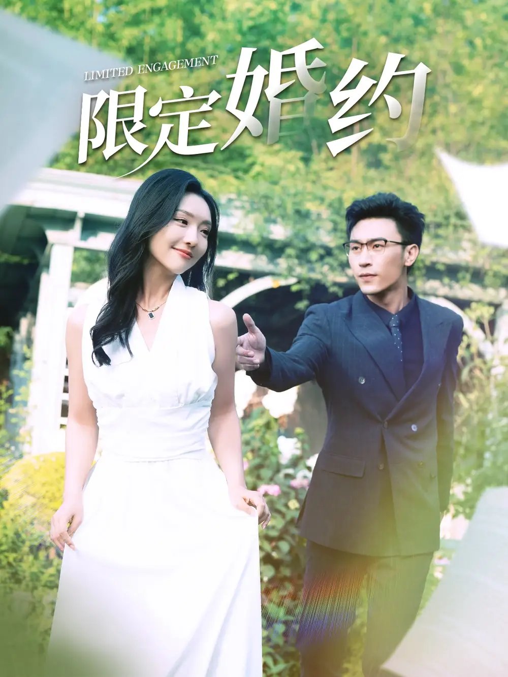 限定婚约（100集）彩彩云 - 年糕资源网-年糕资源网
