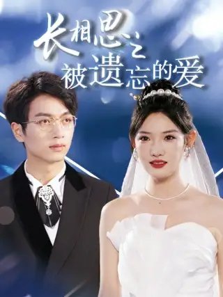 长相思之被遗忘的爱&以你的名字呼唤我（70集）常丹丹 - 年糕资源网-年糕资源网