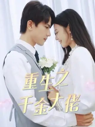重生之千金大佬（68集） - 年糕资源网-年糕资源网