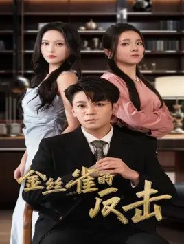 金丝雀的反击（33集）馨方 - 年糕资源网-年糕资源网