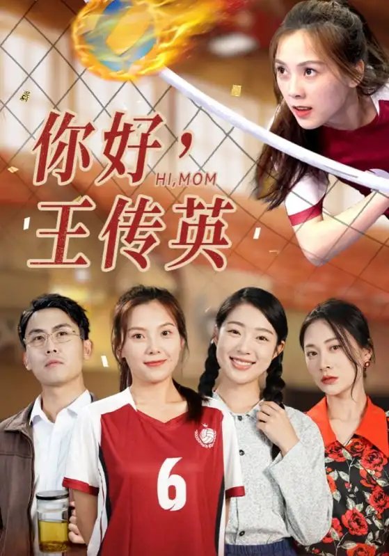 你好，王传英（61集）璟佳 - 年糕资源网-年糕资源网