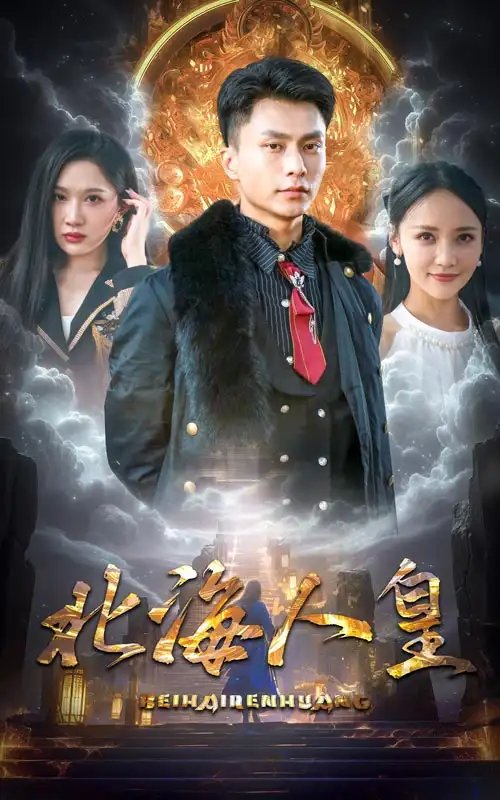 北海人皇（80集） - 年糕资源网-年糕资源网