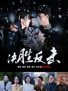 决胜反击（89集） - 年糕资源网-年糕资源网