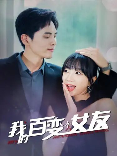 我的百变女友（60集） - 年糕资源网-年糕资源网