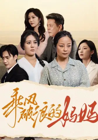 乘风破浪的妈妈（59集）赵琪琪 - 年糕资源网-年糕资源网