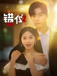 错位（92集） - 年糕资源网-年糕资源网