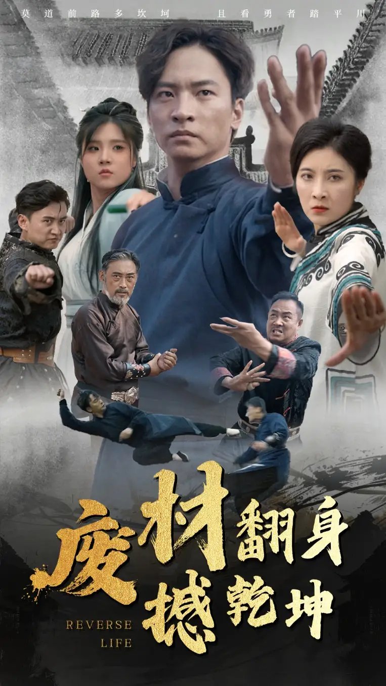 废材翻身撼乾坤（56集） - 年糕资源网-年糕资源网
