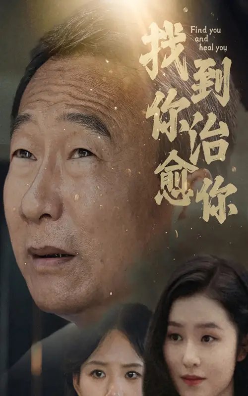 找到你治愈你（59集） - 年糕资源网-年糕资源网